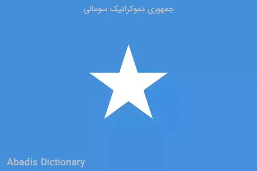 جمهوری دموکراتیک سومالی